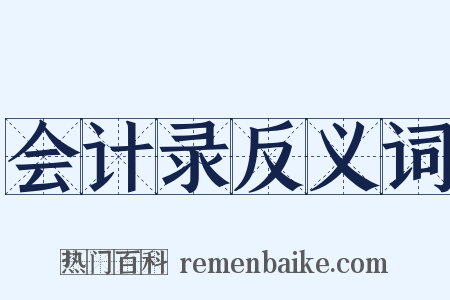 会计录反义词是什么意思的图片